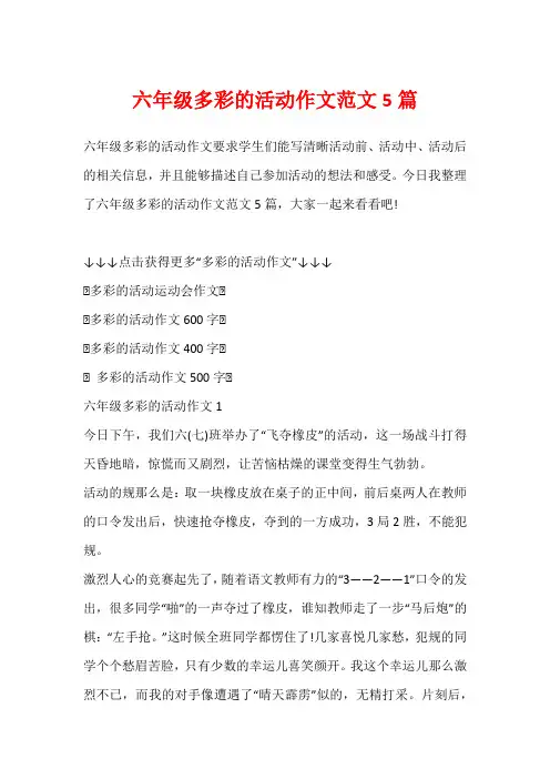 六年级多彩的活动作文范文5篇