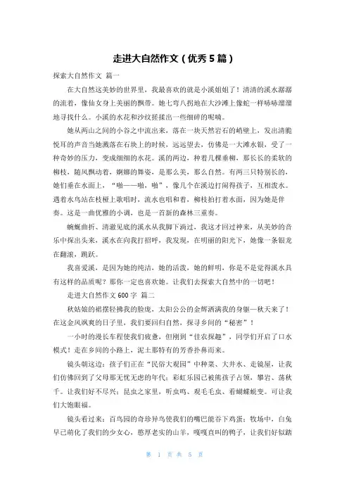 走进大自然作文(优秀5篇)