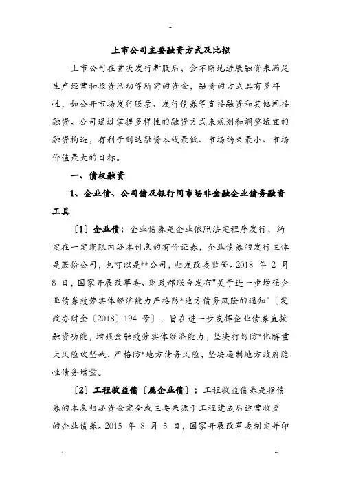 上市公司主要融资方式及比较