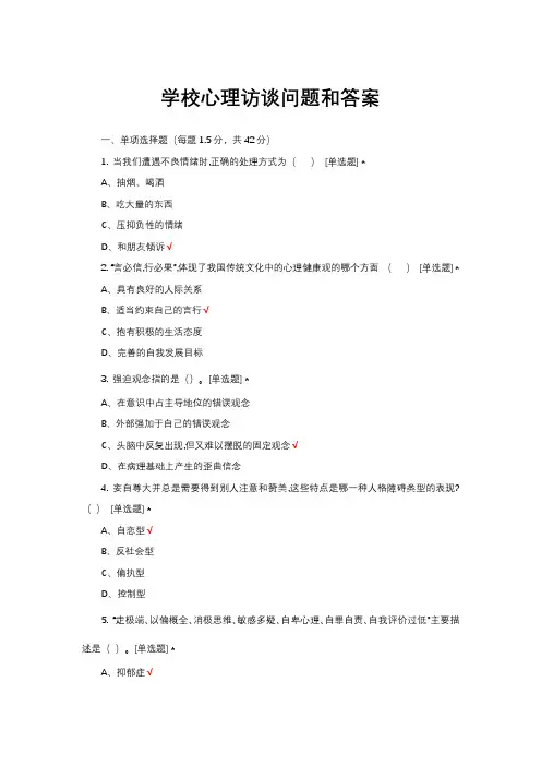 学校心理访谈问题和答案