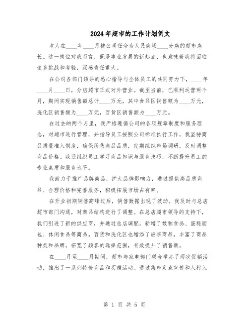 2024年超市的工作计划例文（3篇）