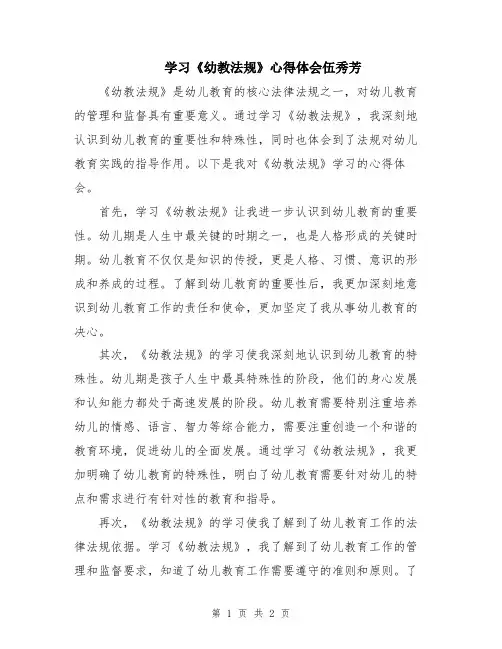 学习《幼教法规》心得体会伍秀芳
