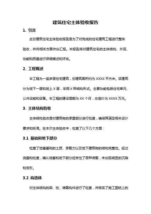 建筑住宅主体验收报告