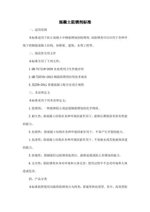 混凝土阻锈剂标准