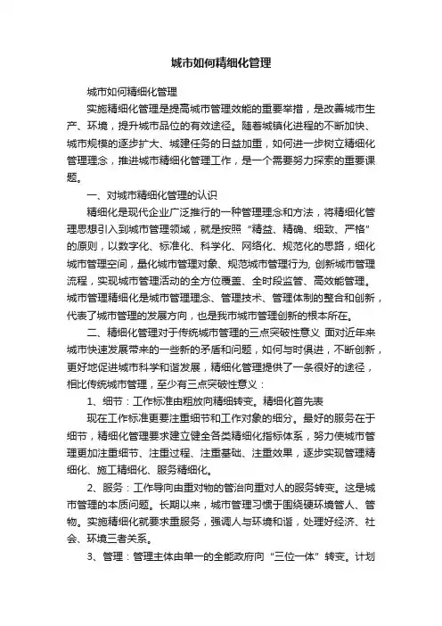 城市如何精细化管理