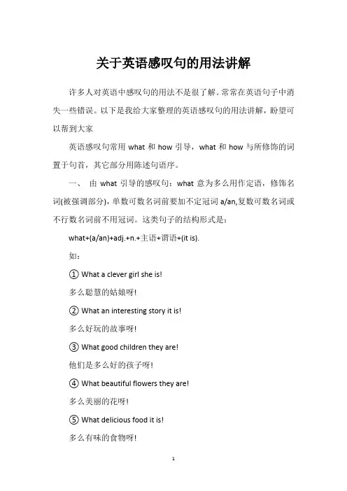 关于英语感叹句的用法讲解