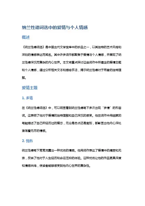 《纳兰性德词选》中的爱情与个人情感