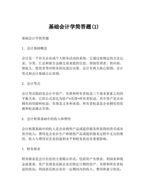 基础会计学简答题(1)