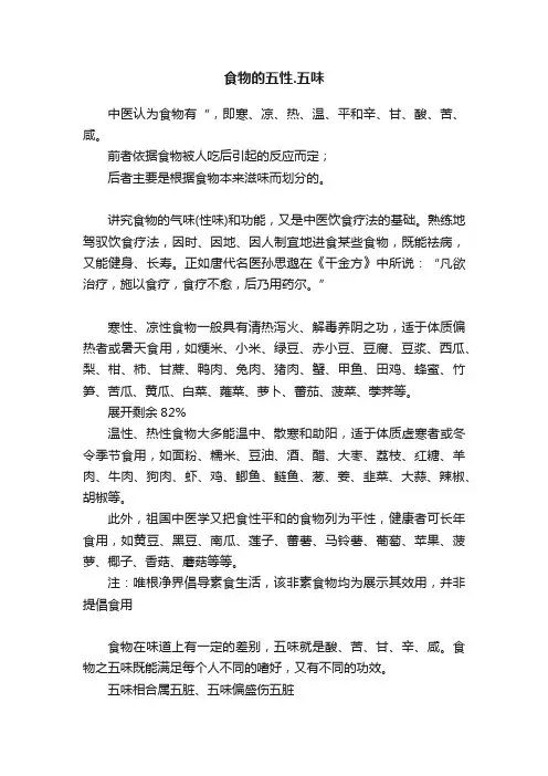 食物的五性.五味