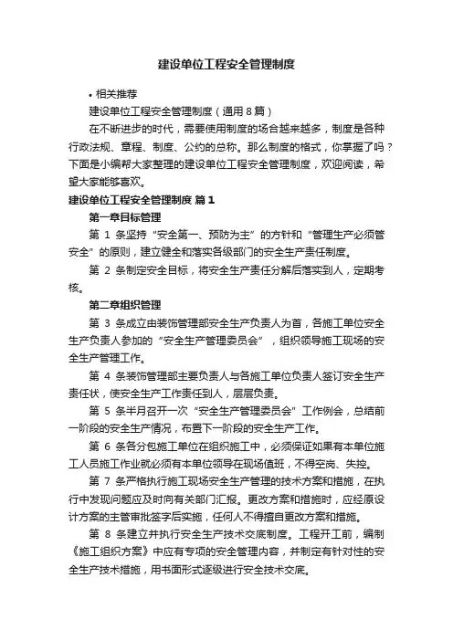 建设单位工程安全管理制度