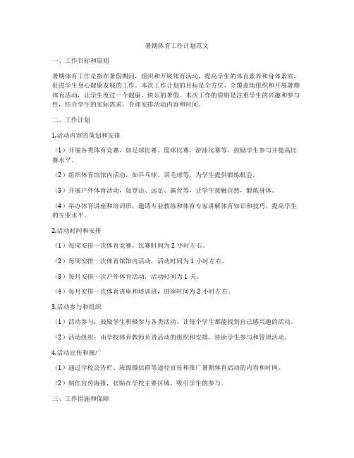 暑期体育工作计划范文