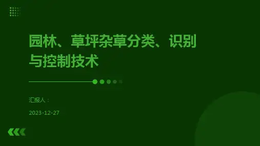 园林、草坪杂草分类、识别与控制技术