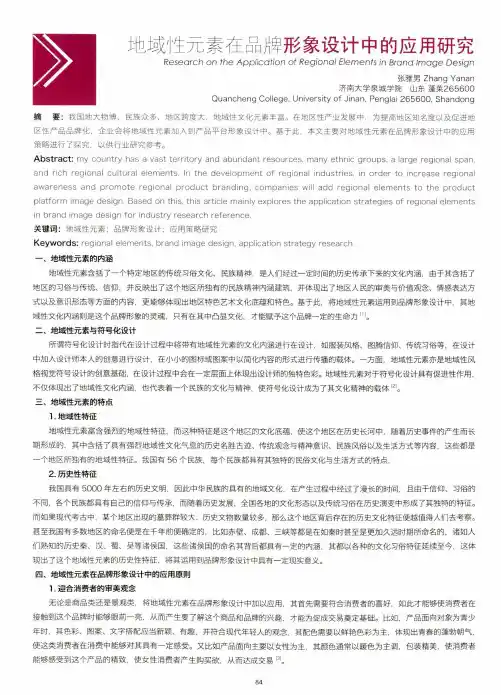 地域性元素在品牌形象设计中的应用研究