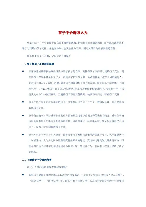 孩子不合群怎么办