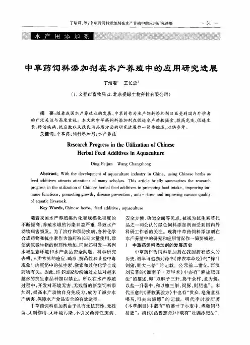 中草药饲料添加剂在水产养殖中的应用研究进展