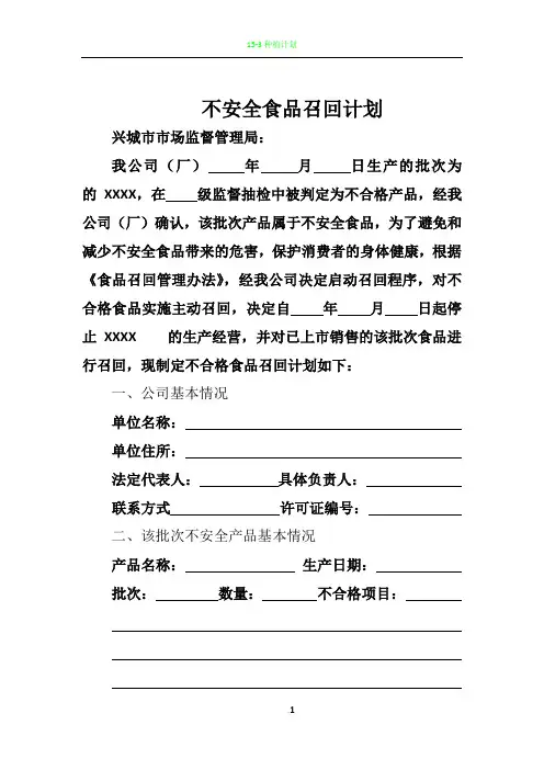1、不安全食品召回计划