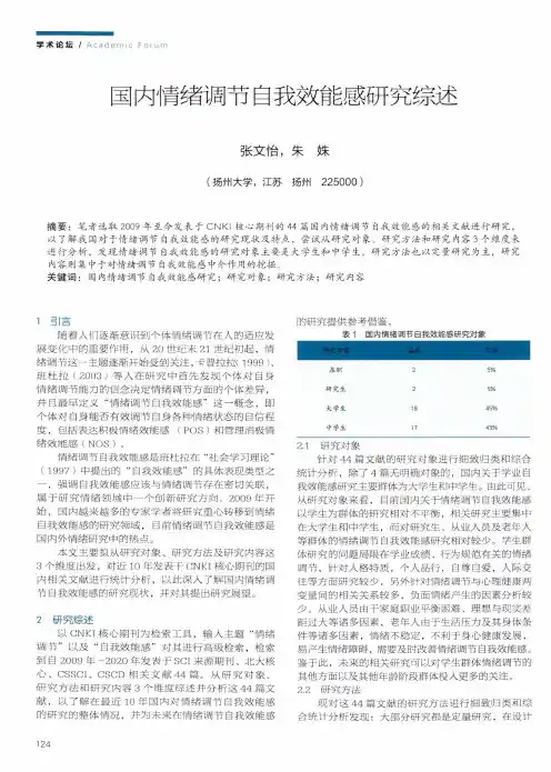 国内情绪调节自我效能感研究综述