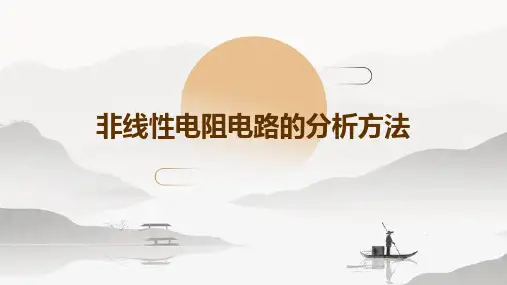 非线性电阻电路的分析方法