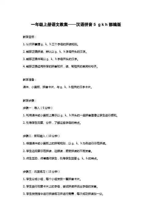 一年级上册语文教案——汉语拼音5  g k h 部编版