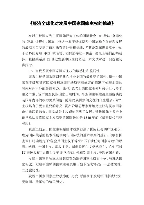 《经济全球化对发展中国家国家主权的挑战》