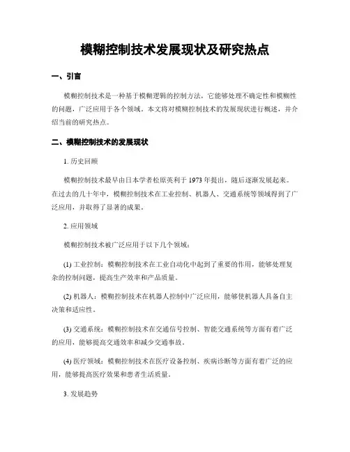 模糊控制技术发展现状及研究热点