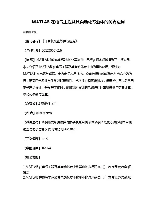 MATLAB 在电气工程及其自动化专业中的仿真应用