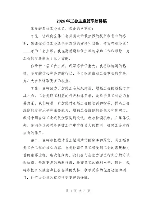 2024年工会主席就职演讲稿