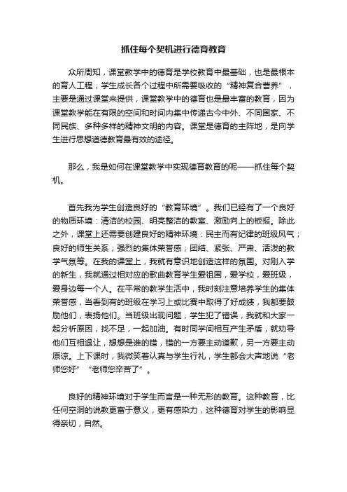 抓住每个契机进行德育教育