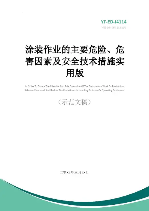 涂装作业的主要危险、危害因素及安全技术措施实用版