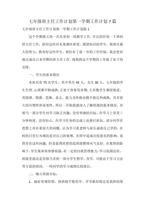 七年级班主任工作计划第一学期工作计划7篇