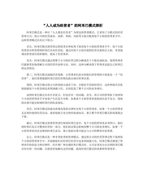 “人人成为经营者”的阿米巴模式探析