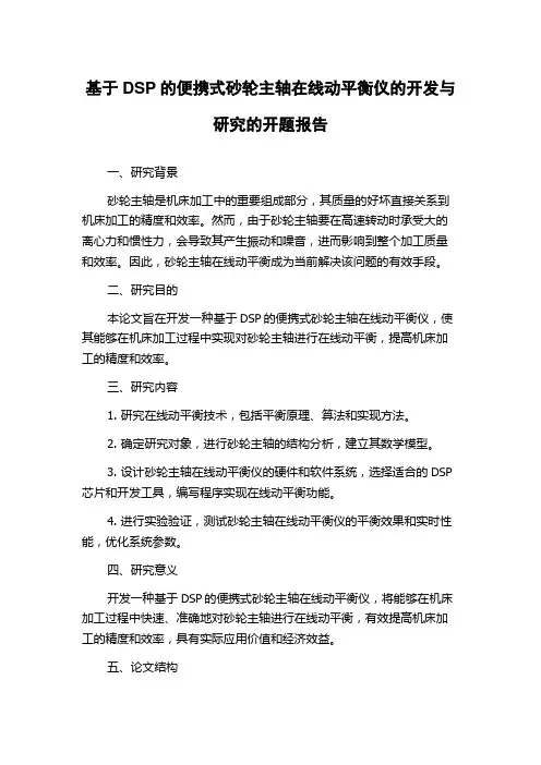 基于DSP的便携式砂轮主轴在线动平衡仪的开发与研究的开题报告