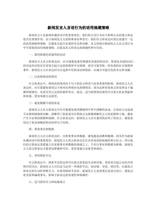 新闻发言人言语行为的语用规避策略