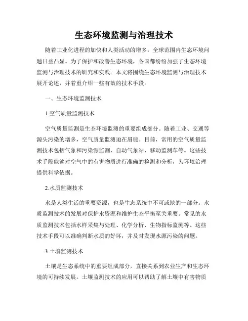 生态环境监测与治理技术