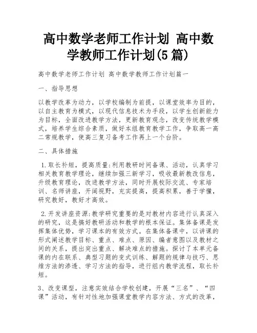 高中数学老师工作计划 高中数学教师工作计划(5篇)