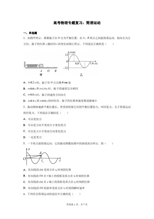 高考物理专题复习：简谐运动