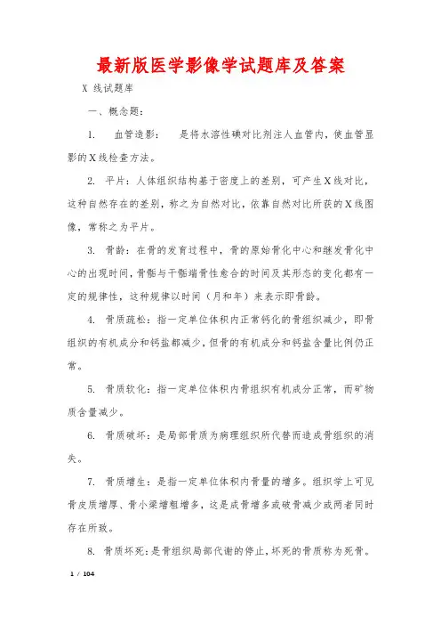 最新版医学影像学试题库及答案