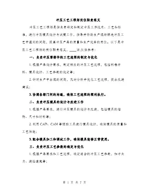 冲压工艺工程师岗位职责范文（三篇）