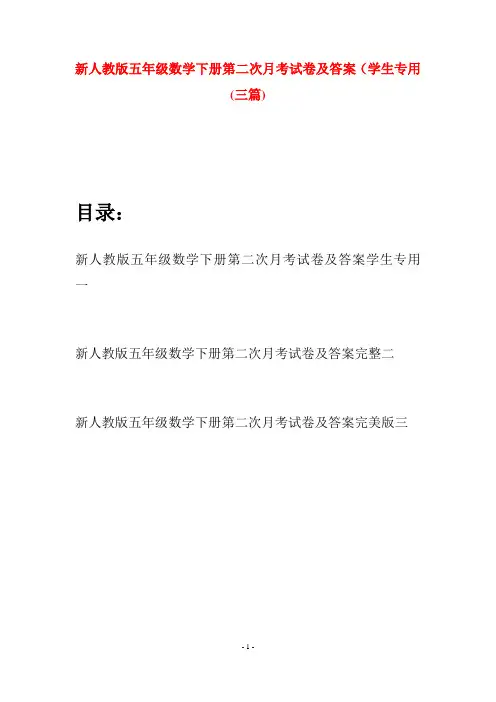 新人教版五年级数学下册第二次月考试卷及答案学生专用(三篇)