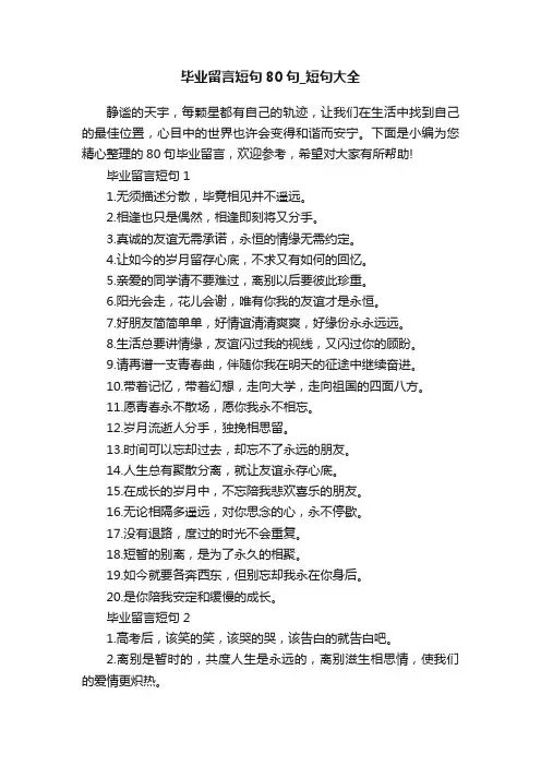 毕业留言短句80句_短句大全