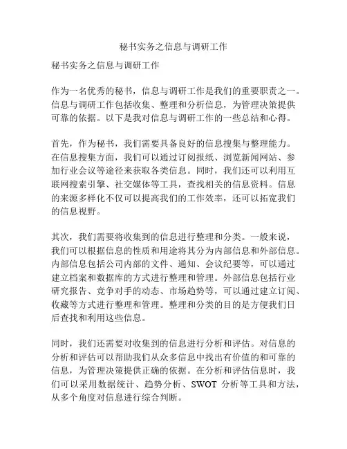 秘书实务之信息与调研工作