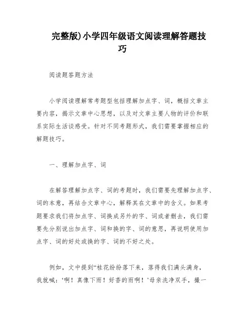 完整版)小学四年级语文阅读理解答题技巧