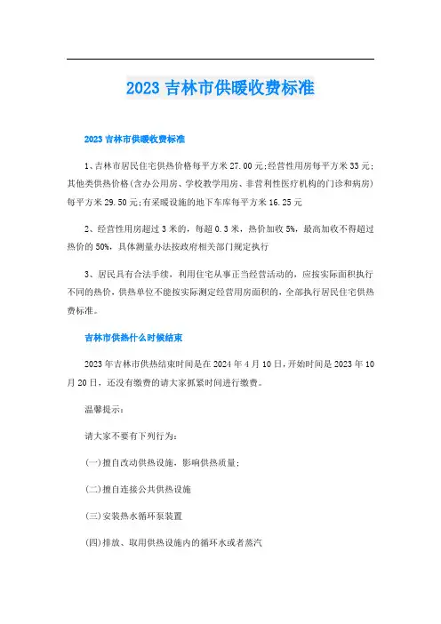 2023吉林市供暖收费标准