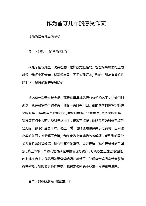 作为留守儿童的感受作文