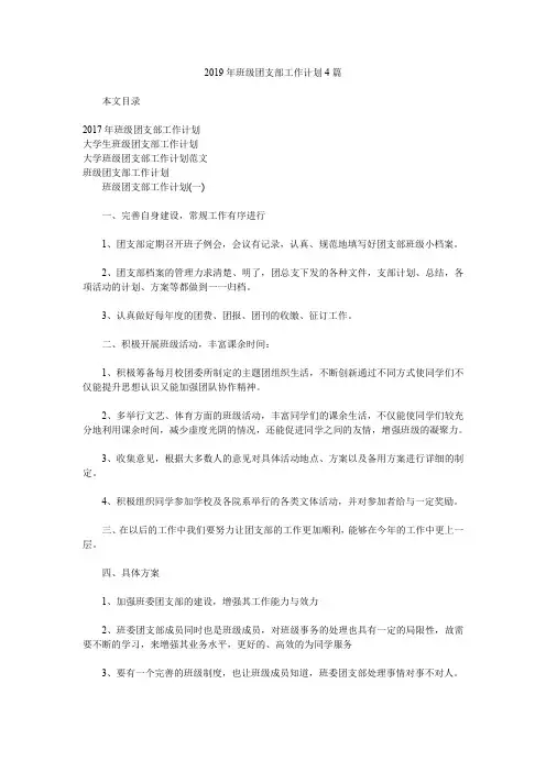 2019年班级团支部工作计划4篇.doc