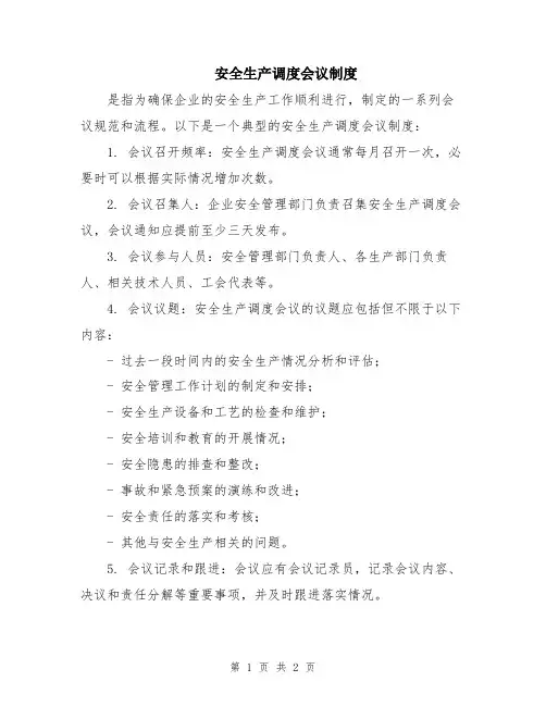 安全生产调度会议制度