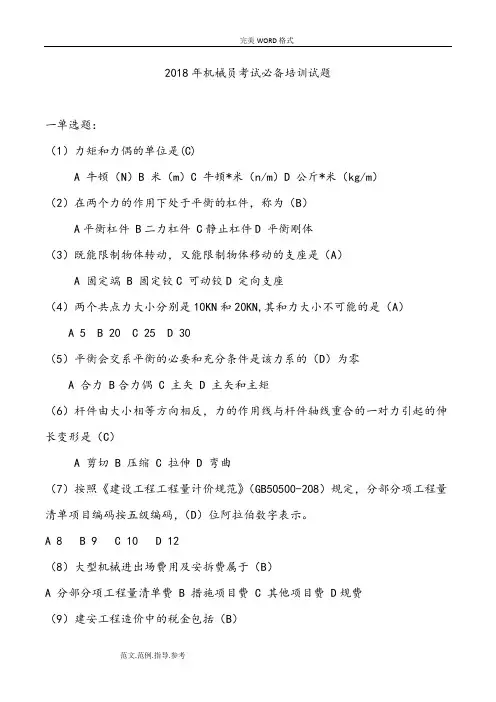 2018机械员考试必备培训试题整理