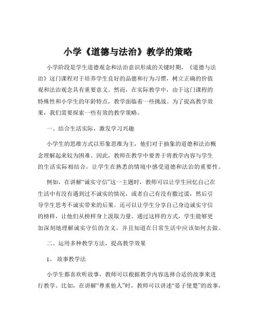 小学《道德与法治》教学的策略