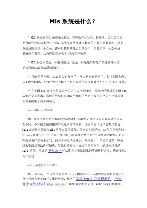 Mls系统是什么？