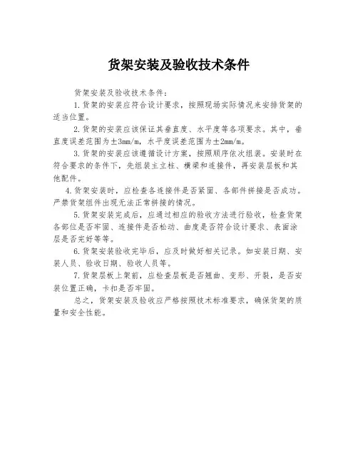 货架安装及验收技术条件